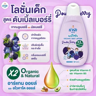 น่ารักออร์แกนิกเบบี้โลชั่น : ดับเบิ้ลเบอร์รี่ (สีม่วง) + วิตามินบี5 180มล.