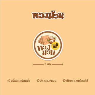 สติกเกอร์ทองม้วน ฉลากสินค้าทองม้วนกรอบ ขนาด 3 ซม ได้ 24ดวง/แผ่น