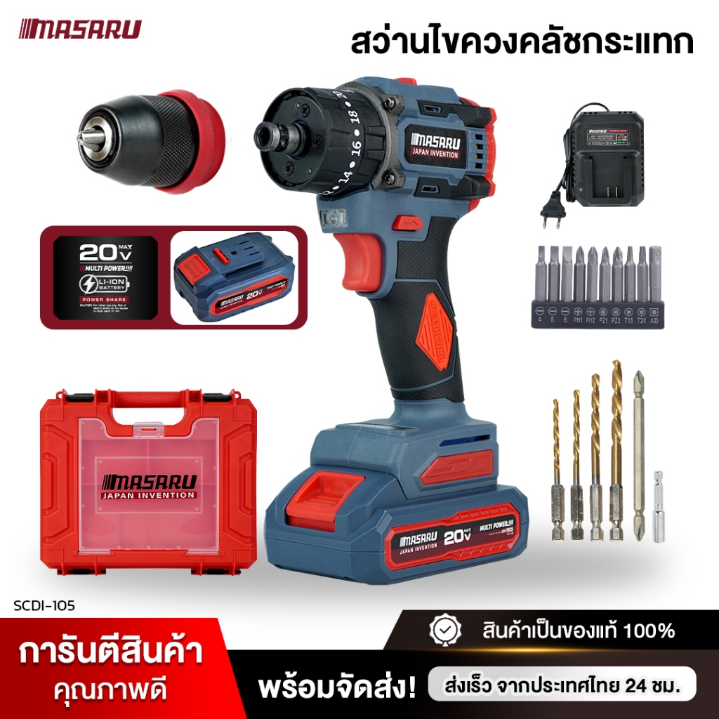 สว่าน MASARU สว่านไขควงกระแทกไร้สาย SCDI-105 3ระบบ สว่านไร้สาย สว่านเปลี่ยนหัวได้ ไขควงคลัช ไร้แปรงถ่าน รับประกัน1เดือน