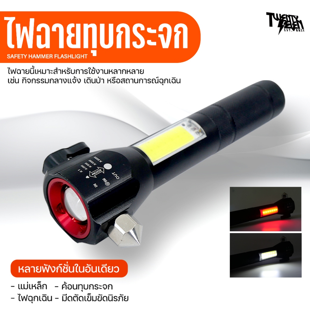ไฟฉายอเนกประสงค์ 5-in-1 ทุบกระจก ตัดเบลท์ ไฟฉายแรงสูง T6 ซูมได้ มีแม่เหล็ก (รุ่น SHFL5)