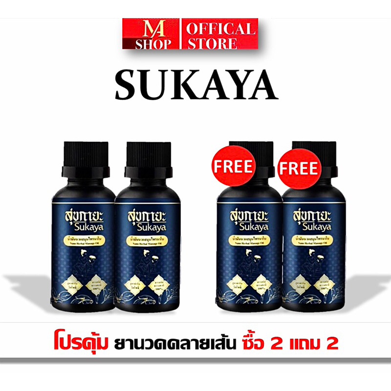 [โปรคุ้ม2แถม2] ยานวด SUKAYA คลายเส้น กลิ่นกาสะลอง ปวดตรงไหนทาตรงนั้น