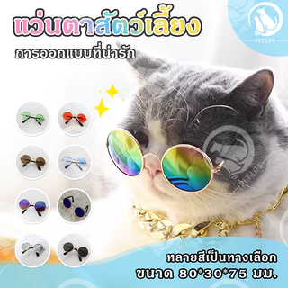 PET LIFE แว่นตาแมวสัตว์เลี้ยงแว่นตาสุนัขขนาดเล็กสัตว์เลี้ยงตาสวมแว่นกันแดดสุนัขอุปกรณ์สัตว์เลี้ยง