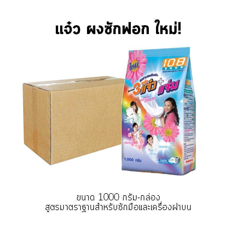 แจ๋ว ผงซักฟอก 1000 กรัม (สามแจ๋ว 108shop) - ยกลัง 12 ถุง