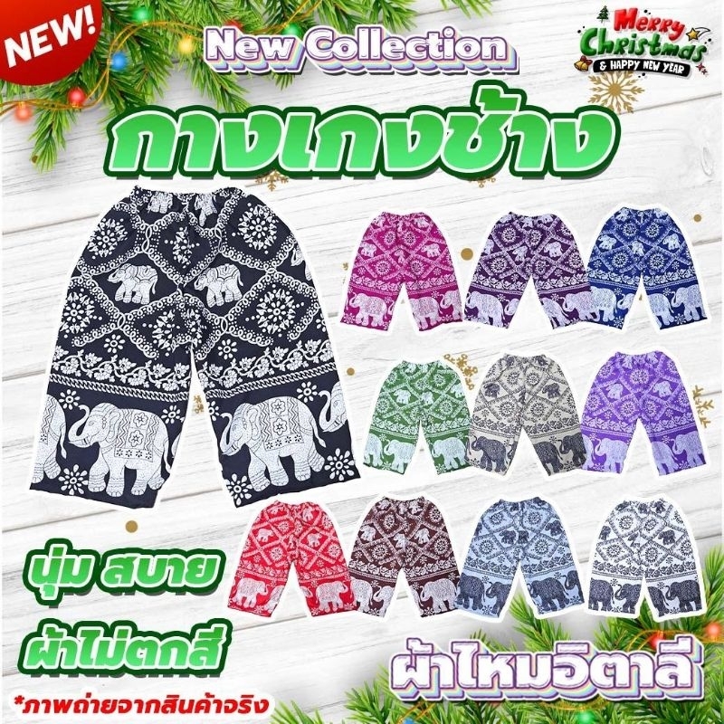 กางเกงเด็กลายช้างสยาม ขาปล่อยขายาวใส่สบาย