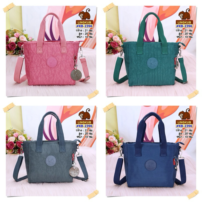กระเป๋าทรงถือ ขนาด 8" นิ้ว พร้อมสายสะพายยาว ลิงค์คับ LINGKUB รุ่น : KB-2396 มีหลายสี
