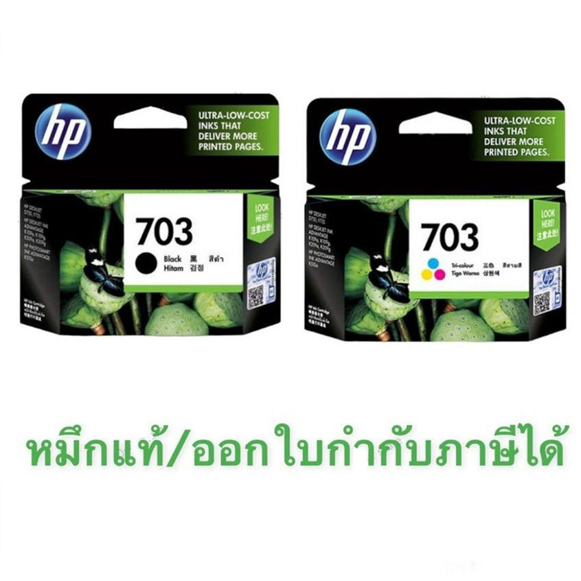 หมึก HP 703 ดำ HP 703 สี ของแท้ ของใหม่