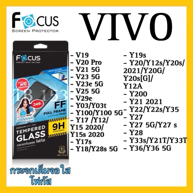 Focus ฟิล์มกระจกกันรอยเต็มจอใส รุ่น VIVO รวมรุ่น แถมฟรี‼️ฟิล์มหลังกันรอย