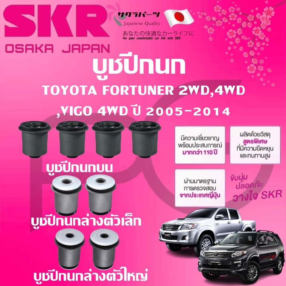 SKR บูชปีกนก TOYOTA VIGO 4WD,FORTUNER 2WD/4WD ปี 2005-2014 นำเข้าจากญี่ปุ่น