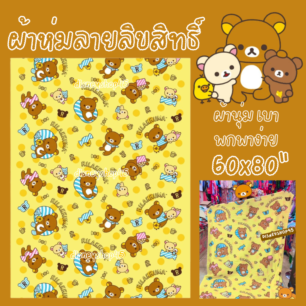 ผ้าห่ม การ์ตูนลายลิขสิทธิ์ รุ่นเนื้อนุ่ม เบา พกพาง่าย 60x80" ควีนไซส์ ริลัคคุมะ สไปเดอร์แมน ของขวัญ จับฉลาก