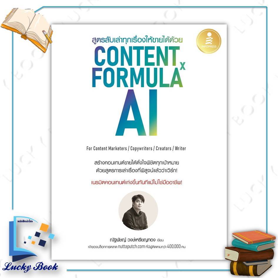 หนังสือ สูตรลับเล่าทุกเรื่องให้ขายได้ด้วย Content Formula x AI   #ผู้เขียน: ณัฐพัชญ์ วงษ์เหรียญทอง  