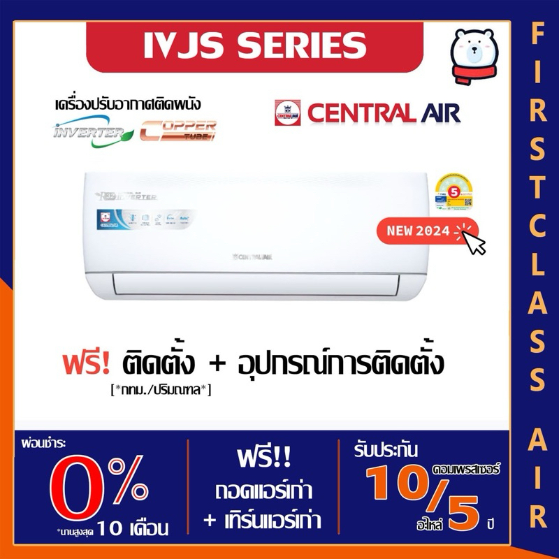 แอร์บ้าน CENTRAL AIR (แอร์เซ็นทรัล ) CFW-IVJS-1 / ระบบอินเวอร์เตอร์ / น้ำยา R32 / ศูนย์รวมแอร์บ้านพร้อมติดตั้งฟรี