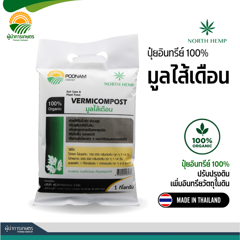 มูลไส้เดือน - อินทรีย์ 100% ปรับปรุงดิน เพิ่มจุลินทรีย์ เพิ่มธาตุอาหารในดิน เร่งราก สร้างใบ ต้นโตไว