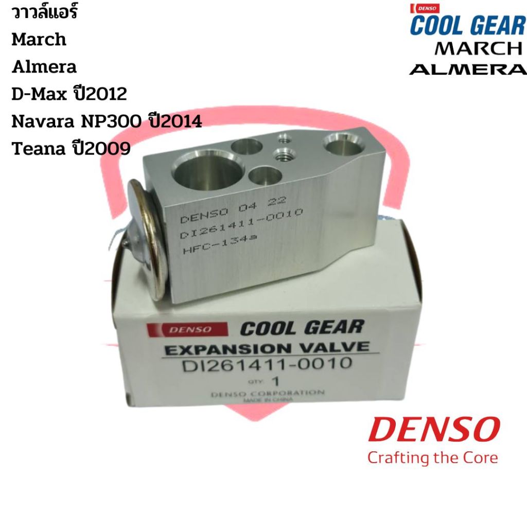 วาล์วแอร์ มาร์ช อัลเมร่า D-Max '2012 (CoolGear Denso) วาวล์แอร์ Valve Nissan March Almera D-Max ปี2012 Navara NP300