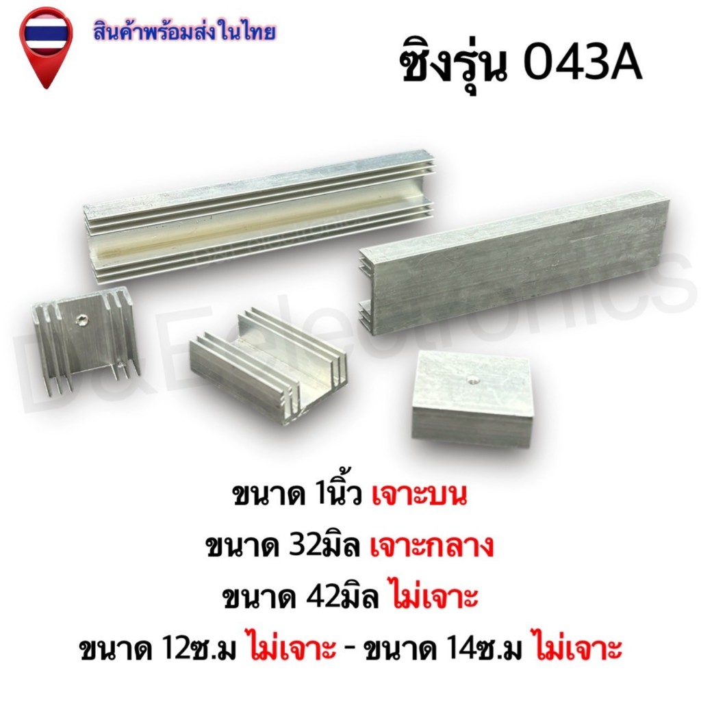 ฮีทซิ้งค์อลูมิเนียม ระบายความร้อน รุ่น 043A ส่งจากประเทศไทย (1ชิ้น / ออเดอร์)
