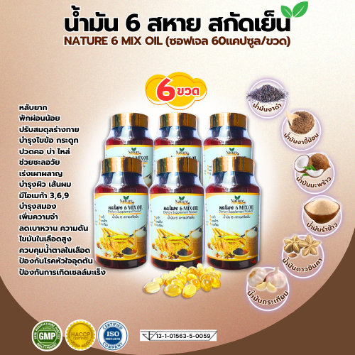 [โปร 6ขวด] พร้อมส่ง น้ำมันสกัดเย็น 6ชนิด Nature 6 Mix Oil น้ำมัน 6สหาย ชนิดซอฟเจล (60แคปซูล/1ขวด)