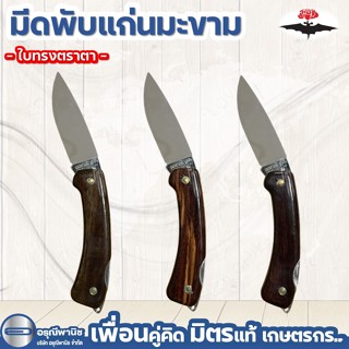 มีดตัดทุเรียน ด้ามแก่นมะขาม ใบทรงตราตา ตราค้างคาว ใบสแตนเลส …