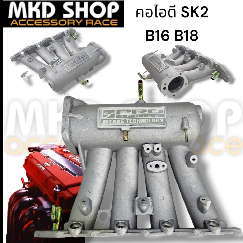 คอไอดีรถยนต์  SK2 B-Series B16 ฺ18