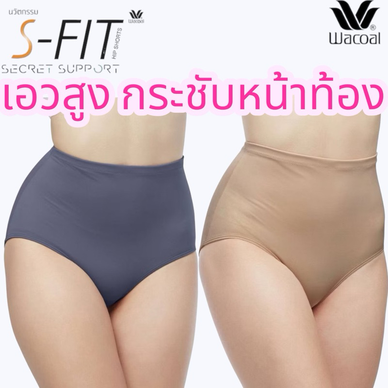 Wacoal U-Fit Extra Panty ช่วยเก็บพุงและไม่เข้าวิน รุ่นWU4838