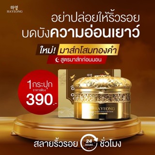 [ส่งฟรี+พร้อมส่ง] Hayeong มาร์คโสมทองคำ ช่วยฟื้นฟูให้ผิวชุ่ม…
