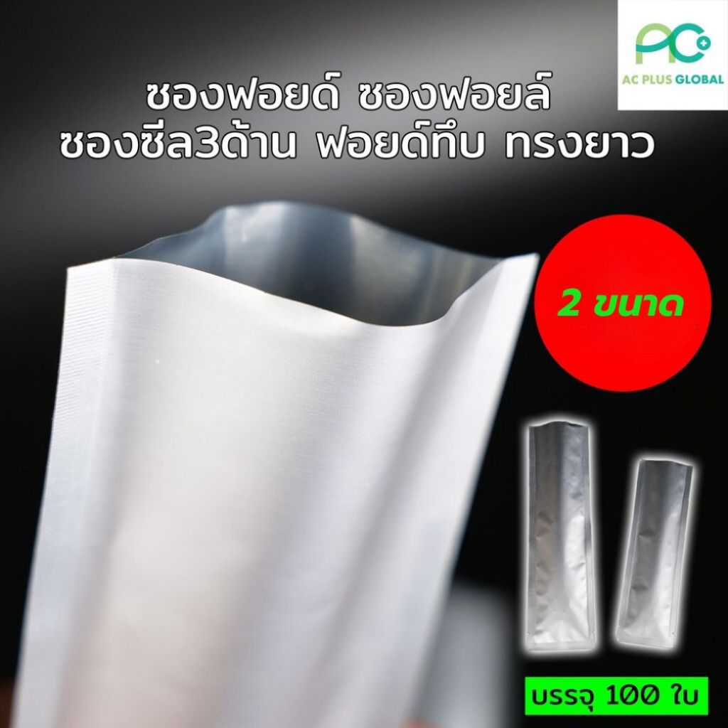 ซองซีล 3 ด้าน ซอง ฟอยด์ทึบ สีเงิน ทรงยาว (100 ใบ) - acplusglobal