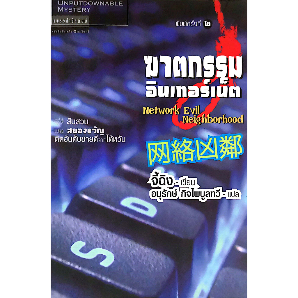 [[หนังสือราคาถูก]] ฆาตกรรมอินเทอร์เน็ต Network Evil Neighborhood