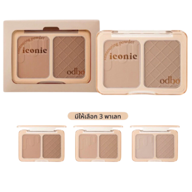 (1 ตลับ) ODBO Iconic Contouring Powder รุ่น OD1323 โอดีบีโอ คอนทัวร์พาวเดอร์
