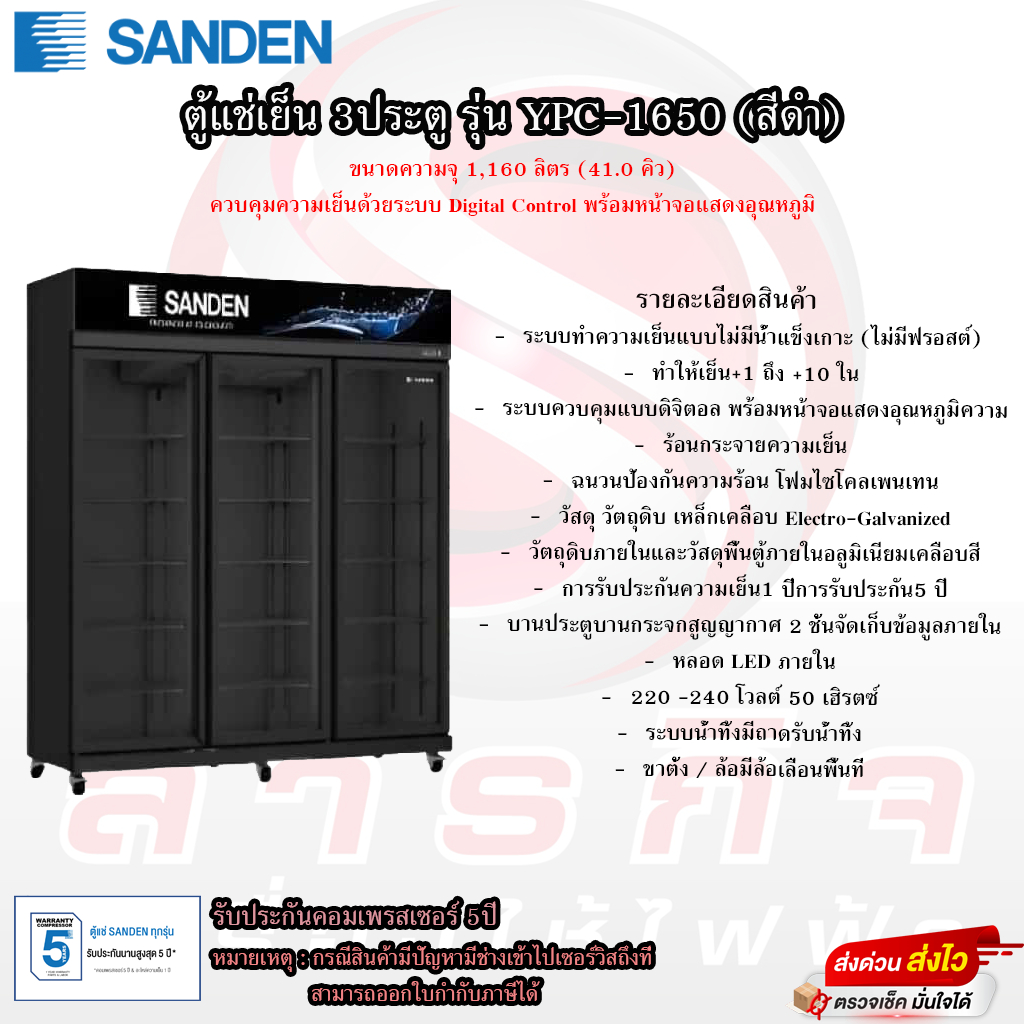 ตู้แช่เย็น Sanden 3ประตู รุ่น YPC-1650BK(โปรดอ่านรายละเอียดก่อนสั่งซื้อด้วย)