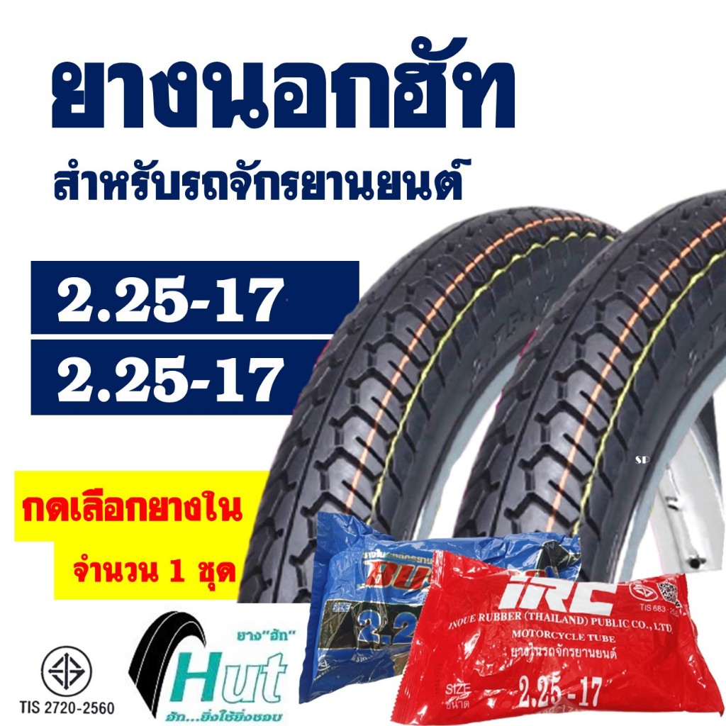 ยางนอกขอบ17 HUT แก้มสูง ลายแม็กซิ่ง ยางหน้า 225-17 , ยางหลัง 225-17 มีตัวเลือกพร้อมยางใน