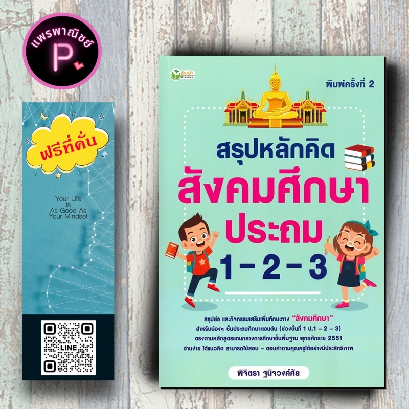 หนังสือ ราคา 395 บาท สรุปหลักคิด สังคมศึกษา ประถม 1-2-3 : คู่มือเรียนประถมศึกษา ข้อสอบและเฉลย สังคมศึกษาประถมศึกษา