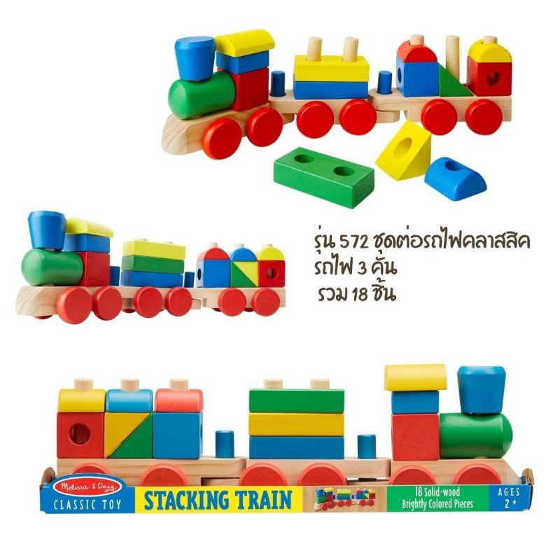 Melissa & Doug Stacking Train ชุดรถไฟแต่ละชิ้นเป็นชิ้นใหญ่ ต่อได้ [18 ชิ้น] รุ่น 0572