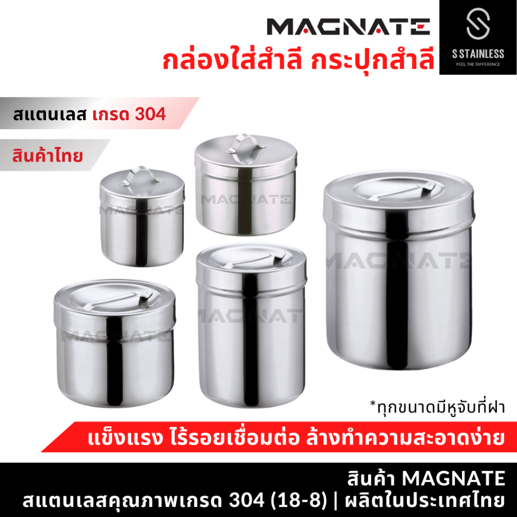 MAGNATE กล่องสำลี กระปุกสำลี อับสำลี กระปุกสแตนเลส กระปุกใส่อุปกรณ์ (0391-0397)