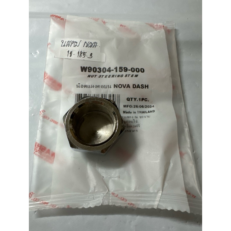 น็อตยึดแผงคอบน NOVA/ DASH แท้โรงงานวาชิ <Part No: W90304-159-000>  ราคาต่ออัน - รูปที่ 2