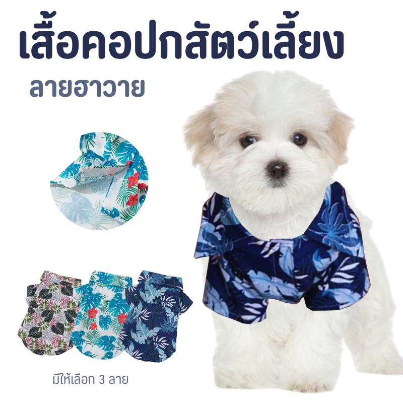 พร้อมส่ง เสื้อสุนัข สไตล์ฮาวาย ชุดแมว หมาพันธุ์ใหญ่ สัตว์เลี้ยงแฟนซี