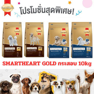 SMARTHEART GOLD สมาร์ทฮาร์ทโกลด์ ขนาด 10กก. สำหรับสุนัขพันธุ…