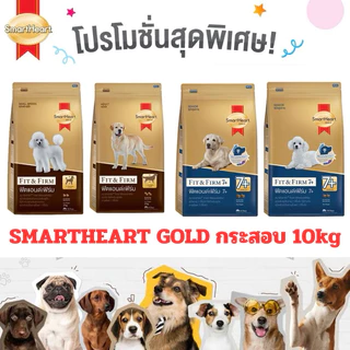SMARTHEART GOLD สมาร์ทฮาร์ทโกลด์ ขนาด 10กก. สำหรับสุนัขพันธุ์เล็กและพันธุ์ใหญ่