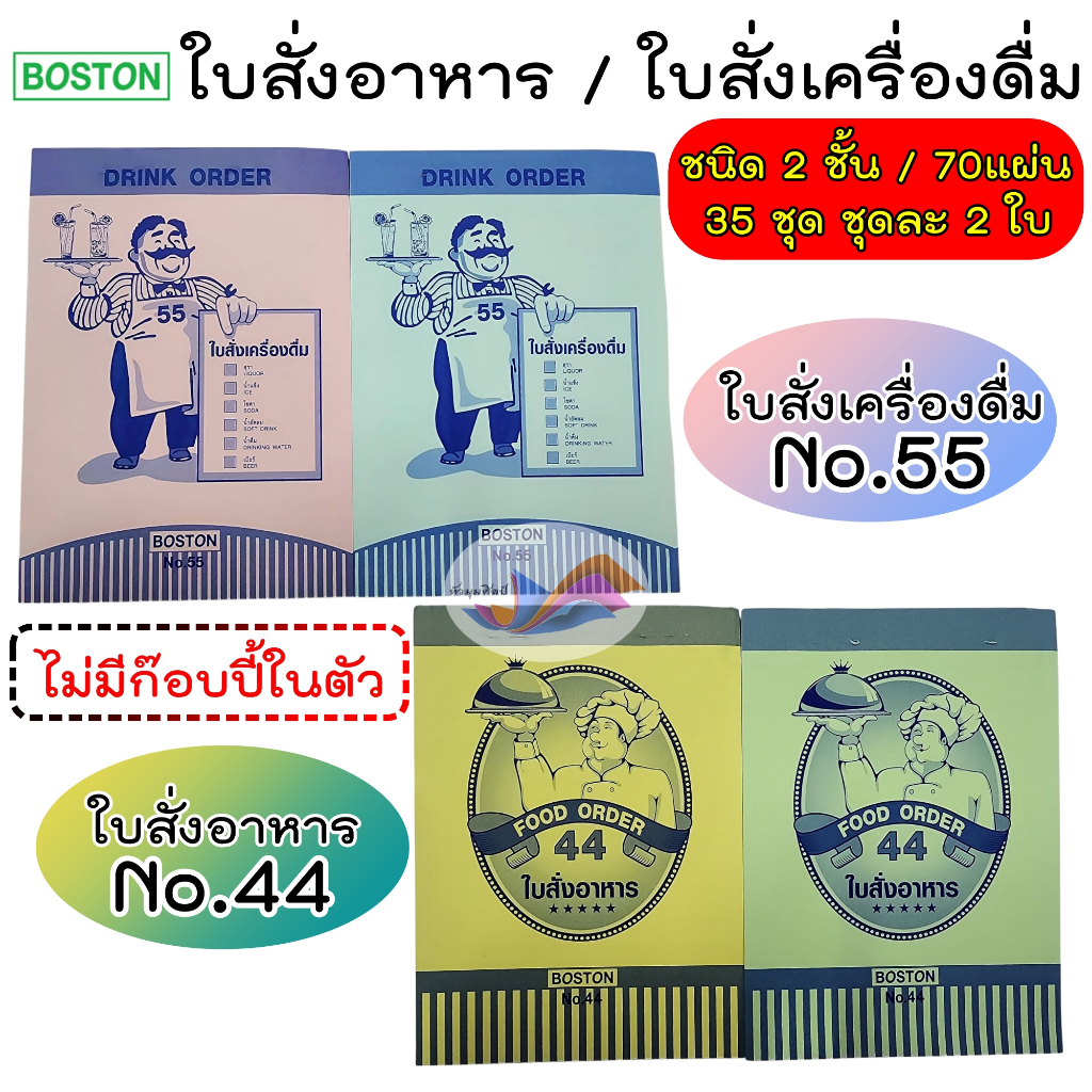 บิลสั่งอาหาร บิลสั่งเครื่องดื่ม Boston ใบสั่งอาหาร NO.44 / ใบสั่งเครื่องดื่ม NO.55 (จำนวน 1 เล่ม)