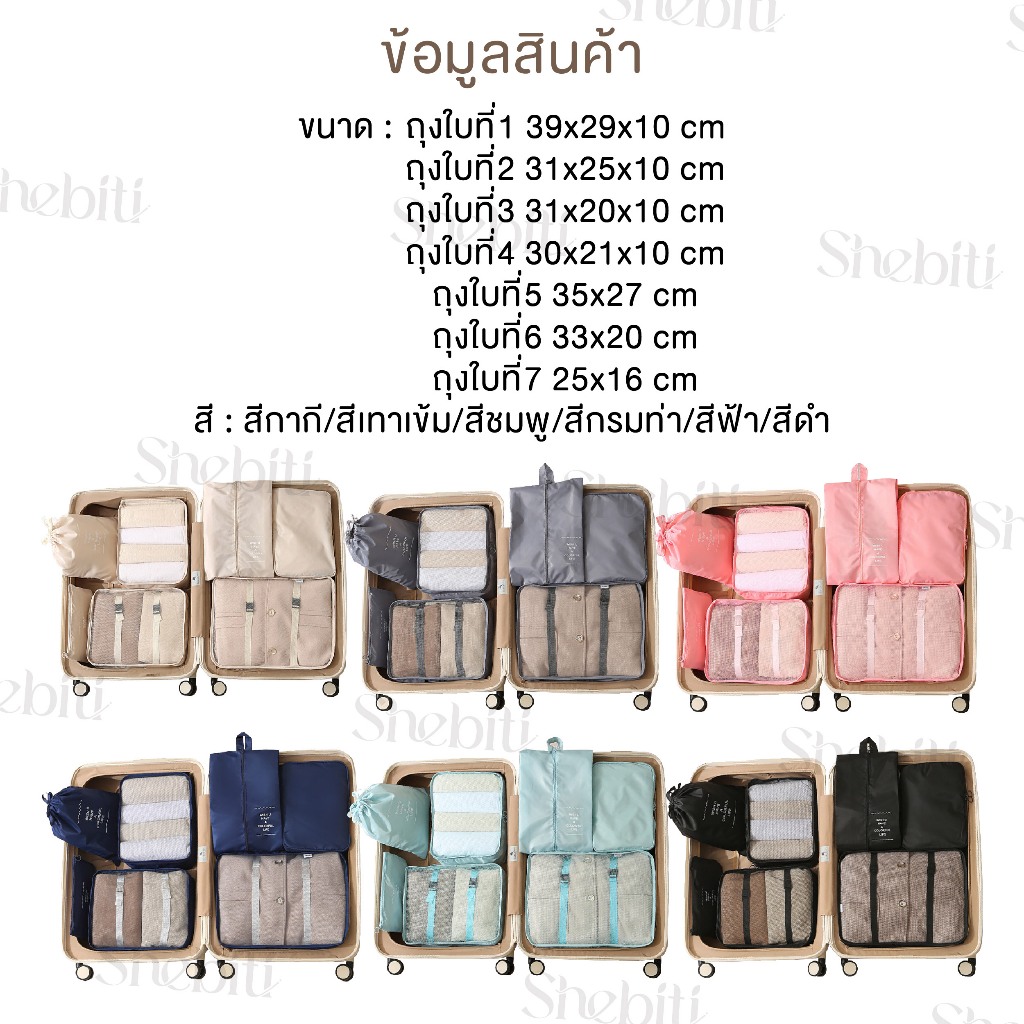 Shebiti Travel storage bag เซ็ทกระเป๋า จัดระเบียบ 7 ชิ้น เก็บเสื้อผ้า ถุงเก็บผ้า ประหยัดพื้นที่ เดินทาง