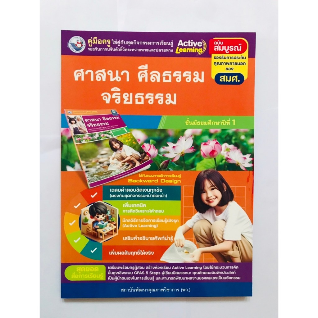 คู่มือครู ศาสนา ศีลธรรม จริยธรรม ม.1 (พว) ใช้กับชุดกิจกรรม ปกใหม่ล่าสุด