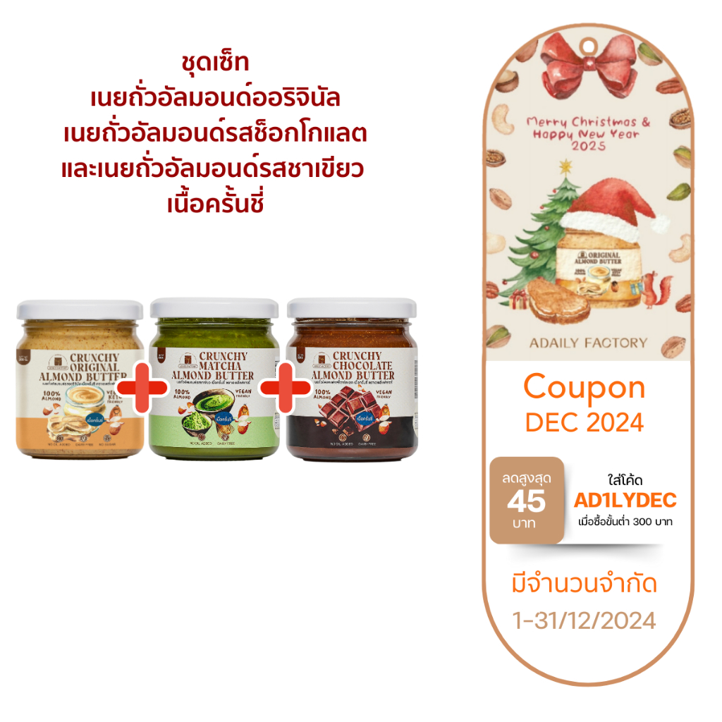 (พร้อมส่ง)รวมเนยถั่วเนื้อครั้นชี่ 3 รสชาติขายดี