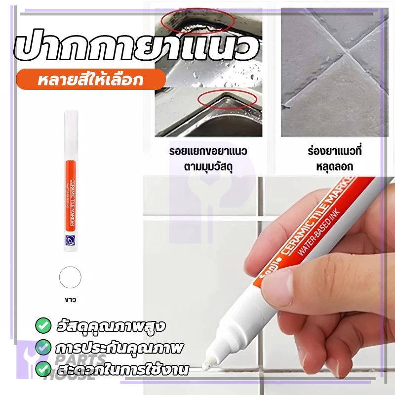 ปากกาเซรามิค ปากกาเย็บผ้า ปากกายาแนวร่องกระเบี้อง กันน้ํา ตกแต่งช่องว่าง ปลายปากกามีความทนทาน หมึกละเอียดอ่อน