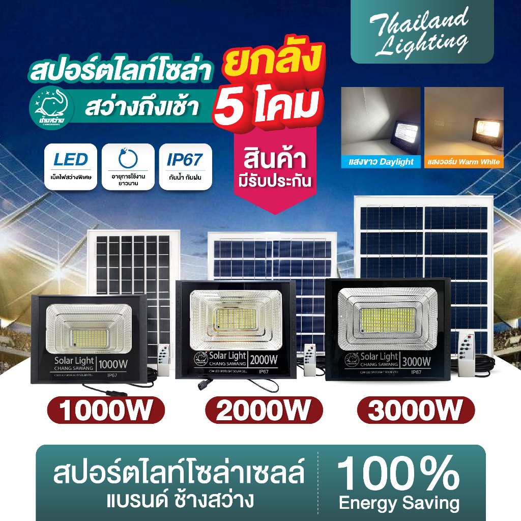 ยกลัง 5 โคม สปอร์ตไลท์โซล่าเซลล์แบรนด์ช้างสว่าง  1000W 2000W 3000W แสงขาวแสงวอร์ม Thailand Lighting