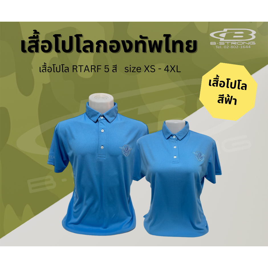 เสื้อโปโลกองทัพไทย RTARF - เสื้อสีฟ้า เสื้อโปโลผู้ชาย ผู้หญิง มี size XS - 4XL