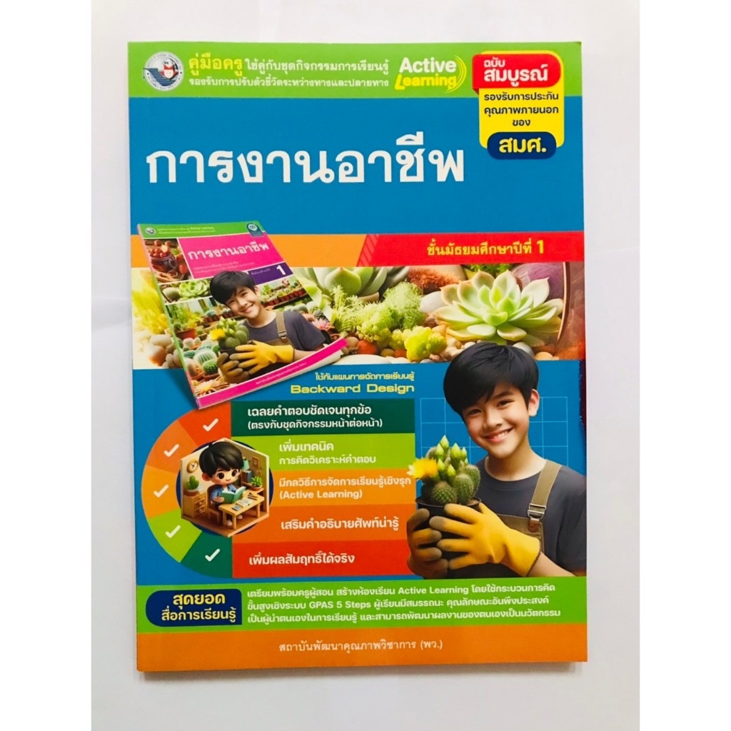 คู่มือครู การงานอาชีพ ม.1 (พว) ใช้กับชุดกิจกรรม ปกใหม่ล่าสุด