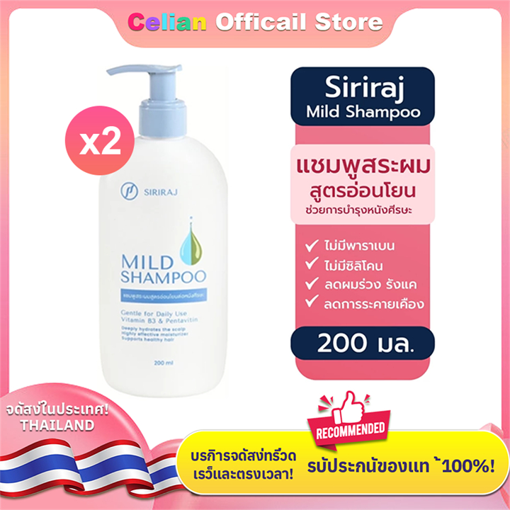 จัดส่งเร็ว [สินค้าขายดี ส่งไว] Siriraj Mild Shampoo ศิริราช แชมพูสระผม สูตรอ่อนโยน ชนิดหัวปั้ม ขนาด 200มล*2