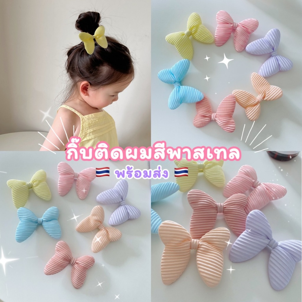 กิ๊บติดผมโบว์ผีเสื้อ กิ๊บสีพาสเทล เครื่องประดับสำหรับเด็กและผู้ใหญ่