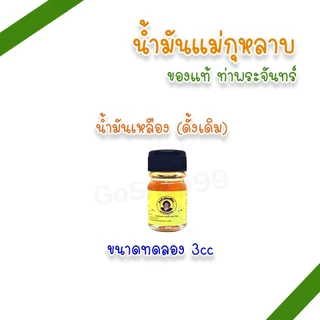 น้ำมันแม่กุหลาบ 3cc ขนาดทดลอง ขนาดพกพา ตราแม่กุหลาบ (แพ็ค 1, 3 ขวด)