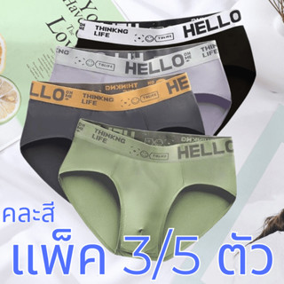 (แพ็ค3/5ตัว) กางเกงในชาย A54 กางเกงในผ้านิ่ม เป้า2ชั้น ต้านแ…
