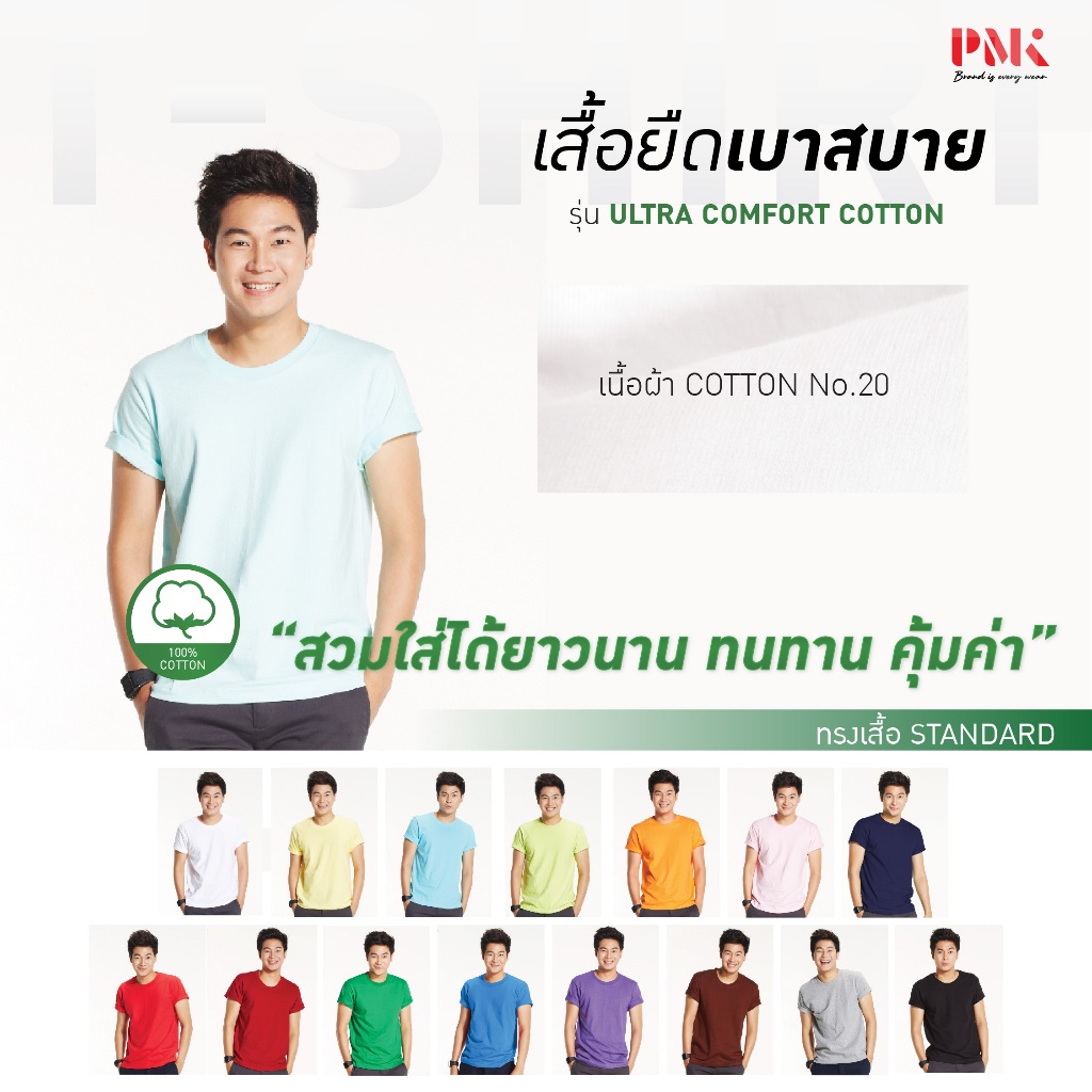 PMK - 02TSO - เสื้อยืด  Ultra Comfort Cotton เสื้อยืดคอตตอน 100% นุ่มสวมใส่สบาย ทนทาน คุ้มค่า