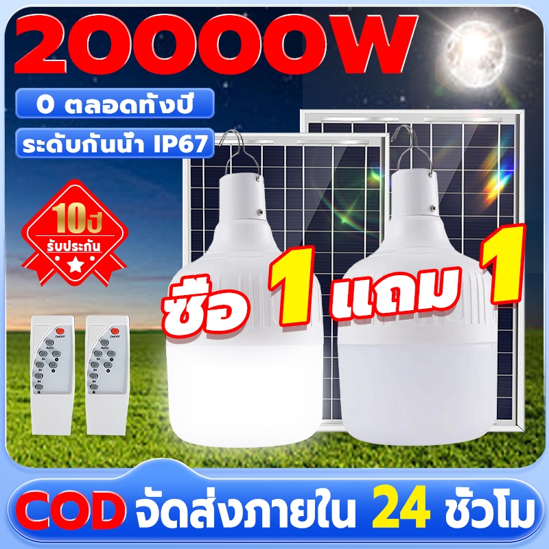 【1 แถม 1】 ไฟโซล่าเซลล์ 15000W หลอดไฟโซล่าเซลล์ solar light ไฟตุ้ม3สี ไฟตั้งแคมป์ สปอตไลท์พกพา อายุแบตเตอรี่ 3650 วัน