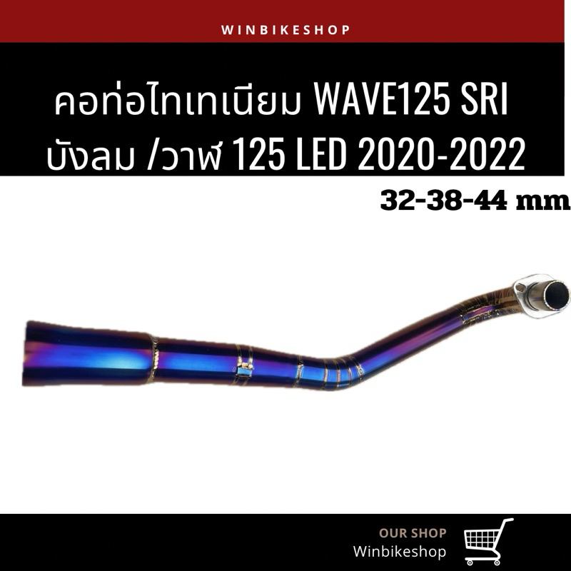 คอท่อไทเทเนียม wave125 SRI บังลม,วาฬ 125 LED 2020-2022 ขนาด 32-38-44 มิล